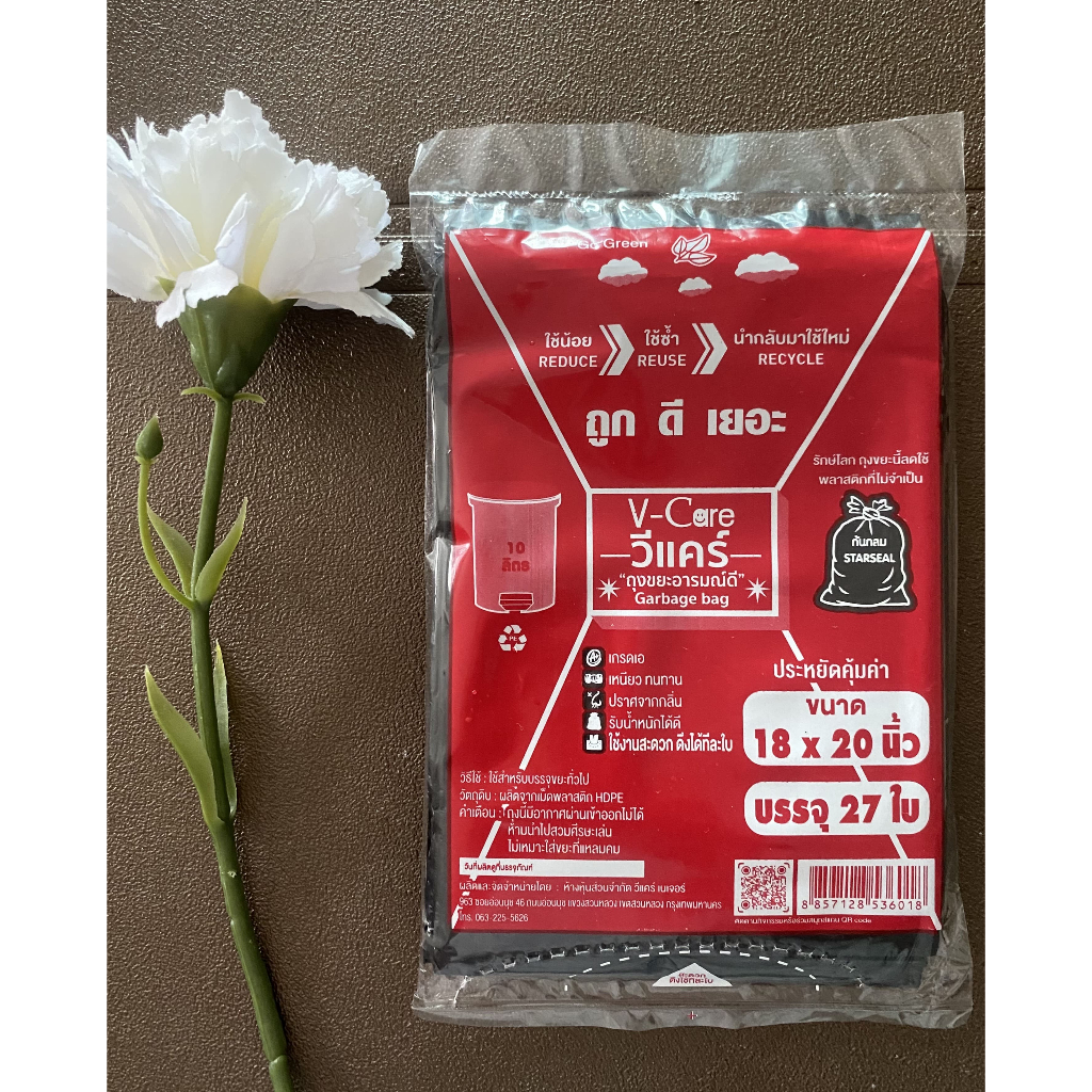 ถุงขยะ อารมณ์ดี V-Care