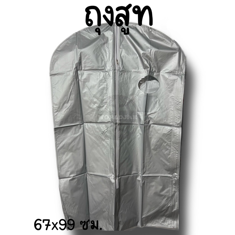 [ราคา 1 ใบ] *ซื้อ 10 ใบแถม 1 ใบ* ถุงสูท ถุงใส่สูท ถุงใส่เสื้อ ถุงคลุมเสื้อกันฝุ่น หนาอย่างดี 67*99 ซม. - สินค้าพร้อมส่ง