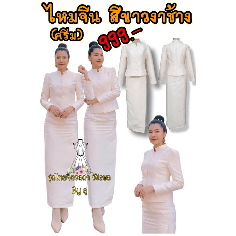 ชุดไทยจิตรลดา ไหมจีน สีครีม ราคาถูก Shopee Lazada