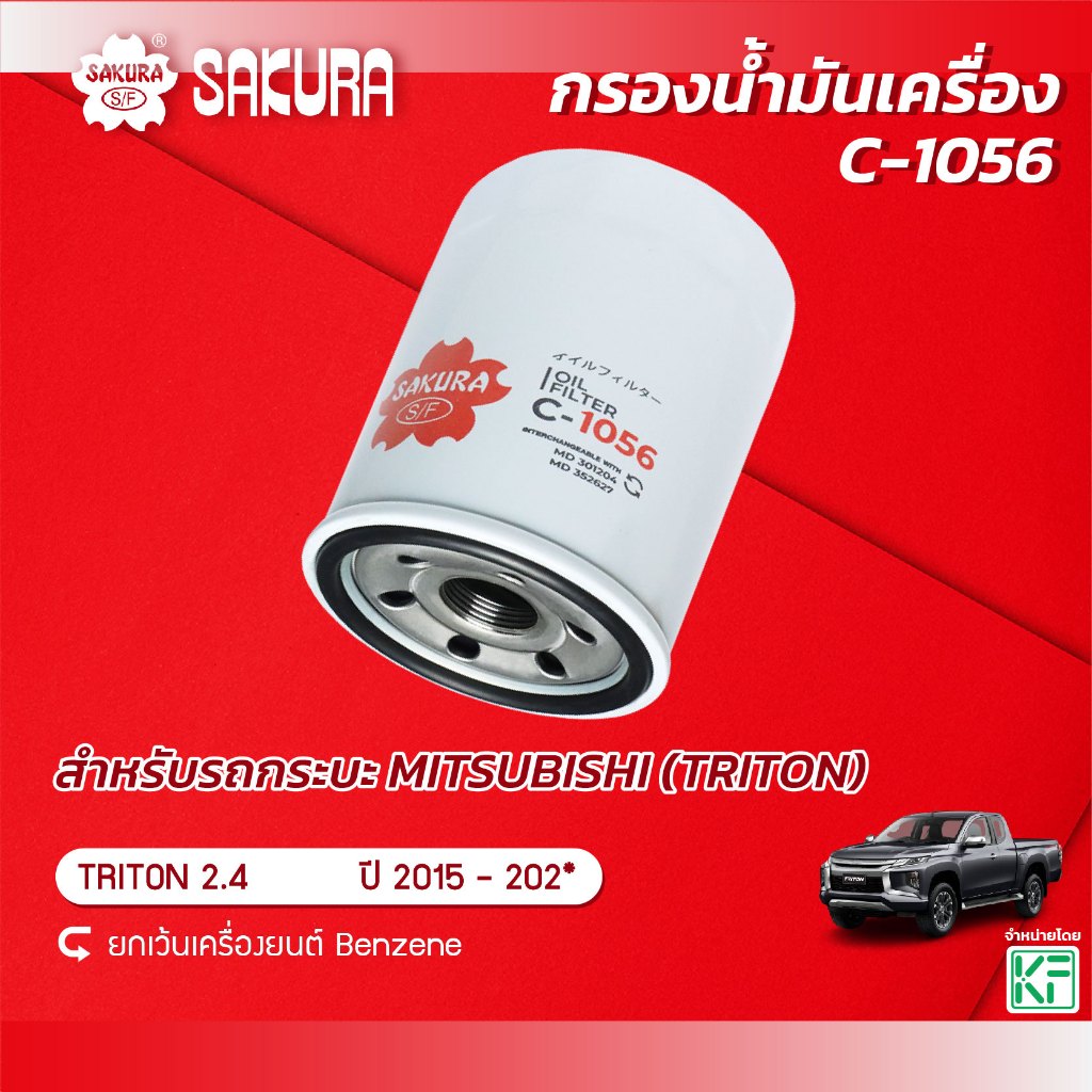 กรองน้ำมันเครื่องซากุระ MITSUBISHI มิตซูบิชิ / TRITON  ไทรทัน เครื่องยนต์ 2.4 ปี 2015-202* รหัสสินค้า C-1056