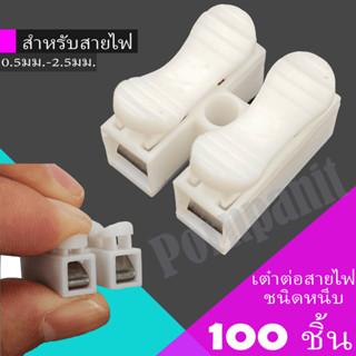 100ชิ้น ตัวเชื่อมสายไฟ เต๋าต่อสายไฟ ชนิดสปริง 2ช่อง