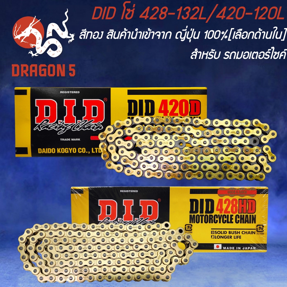 DID โซ่ 428/420-120L สีทอง สินค้านำเข้าจาก ญี่ปุ่น 100% [เลือกด้านใน]