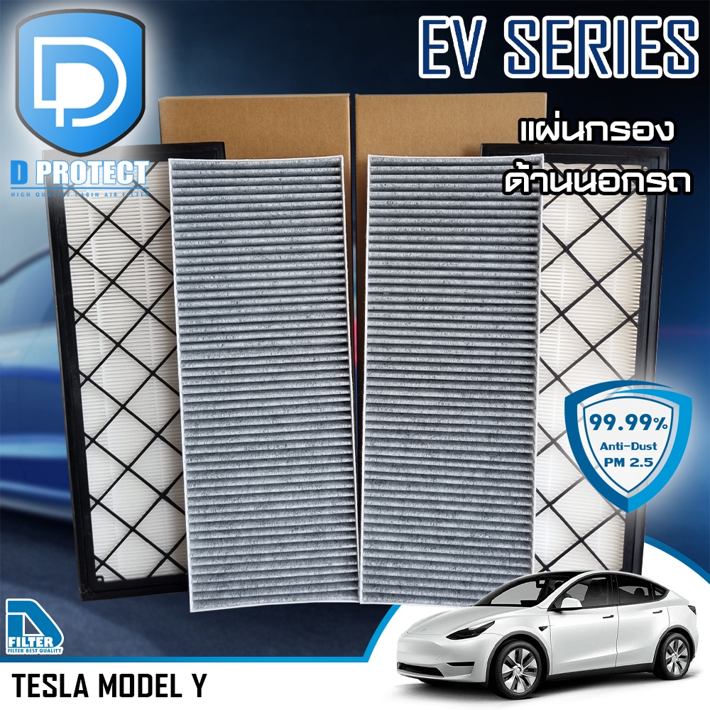 แผ่นกรองอากาศ กรองแอร์ Tesla เทสล่า Model Y ภายนอกรถ (D Protect Filter EV Series) By D Filter (ไส้กรองแอร์รถยนต์) TeslaY