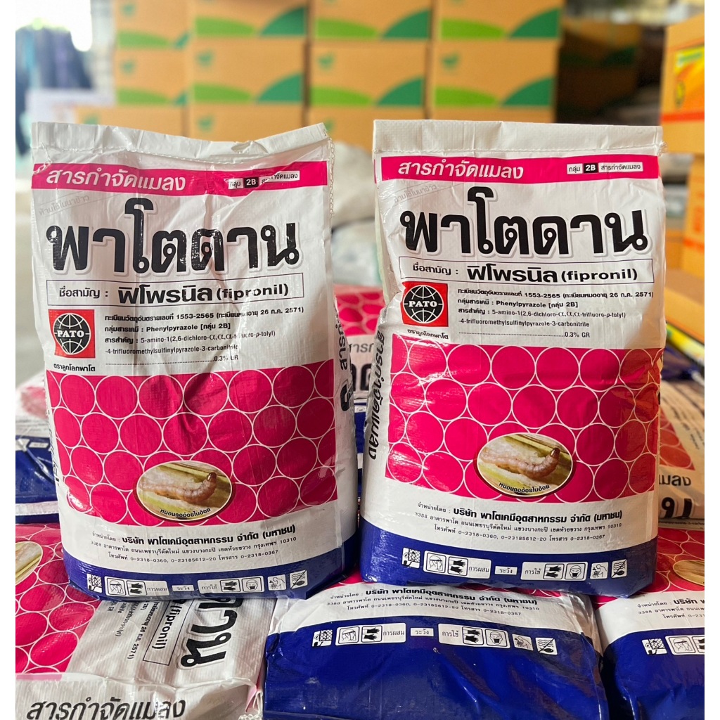 !!กระสอบ!! พาโตดาน 15 กิโลกรัม ฟิโพรนิล ชนิดหว่าน รองก้นหลุม กำจัดปลวก ป้องกันแมลง รูปที่ 2