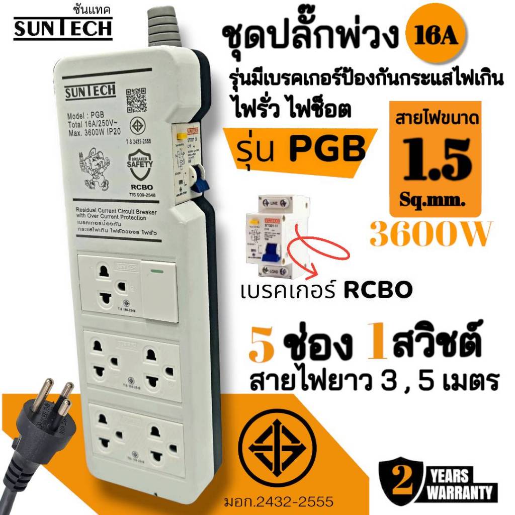 SUNTECH ชุดปลั๊กพ่วง 16A รุ่นPGB สายยาว 3,5 เมตร รุ่นมีเบรคเกอร์กันกระแสไฟเกิน ไฟรั่ว ไฟช็อต ขนาดสายไฟ 1.5 Sq.mm