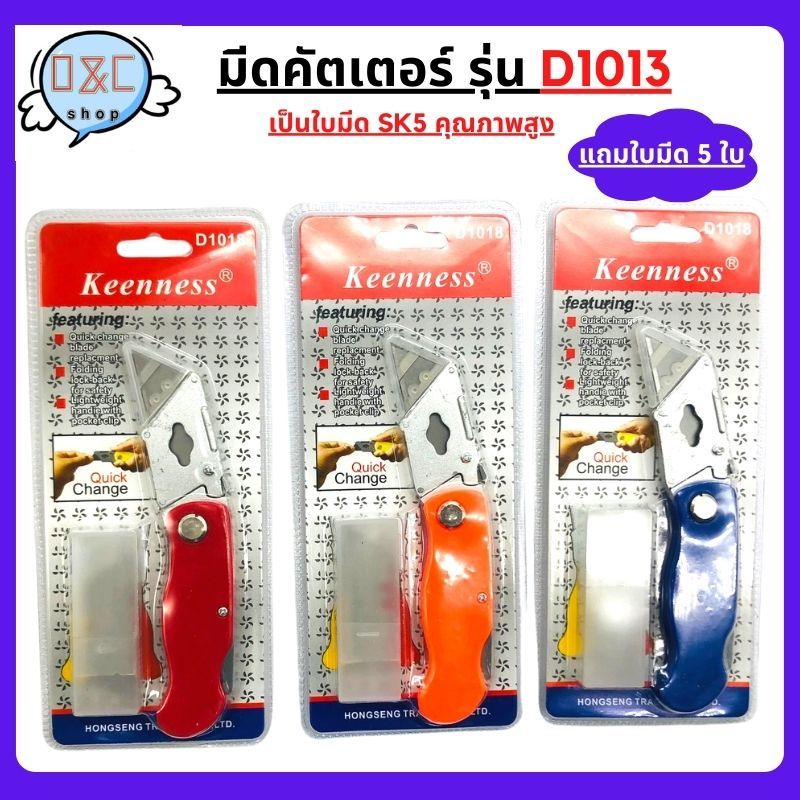 keenness มีดอเนกประสงค์ มีดคัตเตอร์ รุ่นD1018 คละสี พร้อมใบมีด 5 ใบ สำหรับงาน ตัด งานกรีด ความแข็งแรง พกพาง่าย