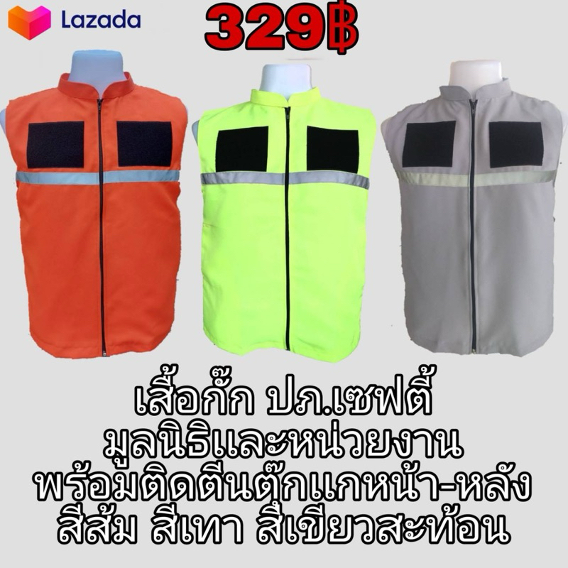 เสื้อกั๊ก ปภ.เซฟตี้ มูลนิธิเเละหน่วยงาน พร้อมติดตีนตุ๊กเเกหน้า-หลัง สีส้ม สีเทา สีเขียวสะท้อน