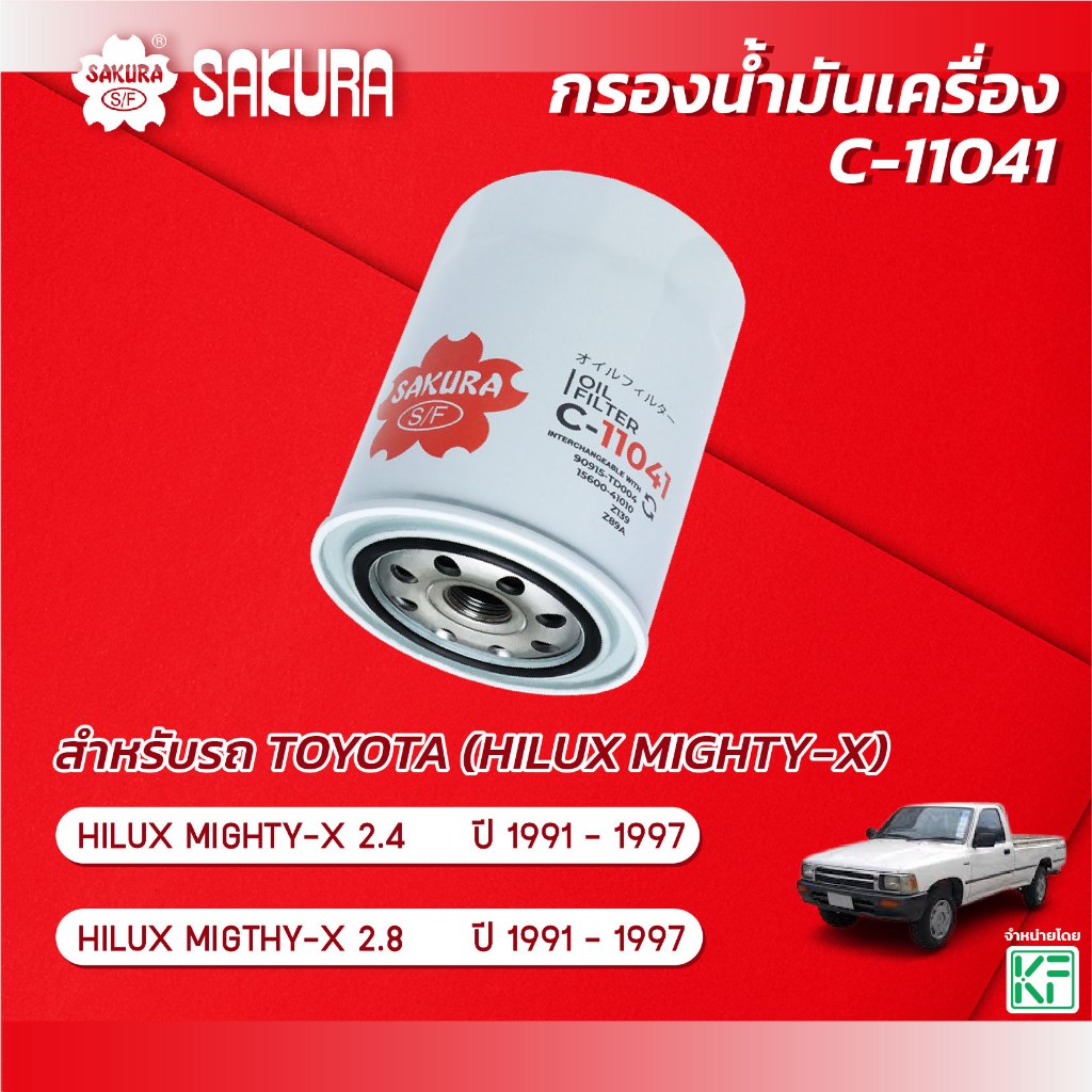 กรองน้ำมันเครื่องซากุระ TOYOTA โตโยต้า / HILUX MIGHTY-X ไฮลักซ์ ไมตี้เอ็กซ์ 2.4 