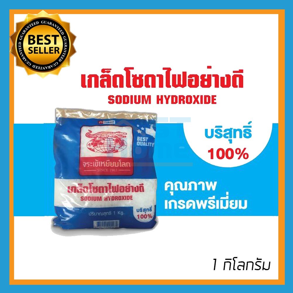 โซดาไฟ ตราจระเข้เหยียบโลก 1 กก. เกร็ดอย่างดี บริสุทธิ์100% * ได้ผล * หมดปัญหาส้วมตัน ท่อตัน โซดาไฟเกร็ด โซดาไฟเกล็ด
