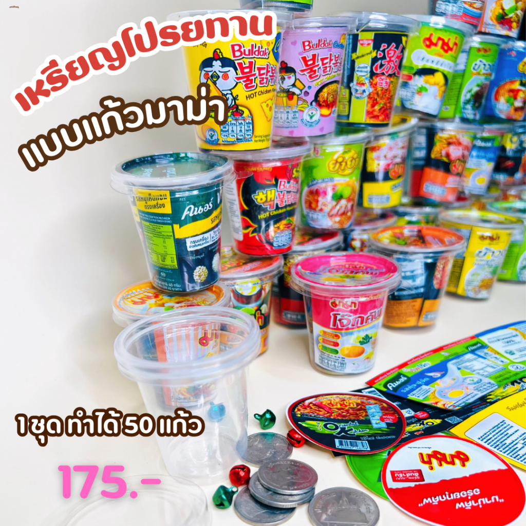 แก้วจิ๋ว ลายมาม่า ประกอบง่ายตัดสำเร็จ แก้วพร้อมฝา 1 ชุด ประกอบได้ 50 ชิ้น