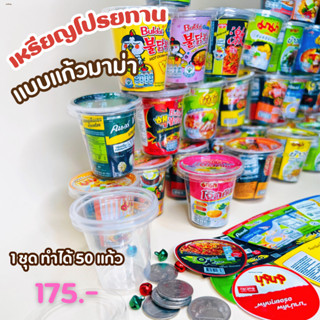 แก้วจิ๋ว ลายมาม่า ประกอบง่ายตัดสำเร็จ แก้วพร้อมฝา 1 ชุด ประก…