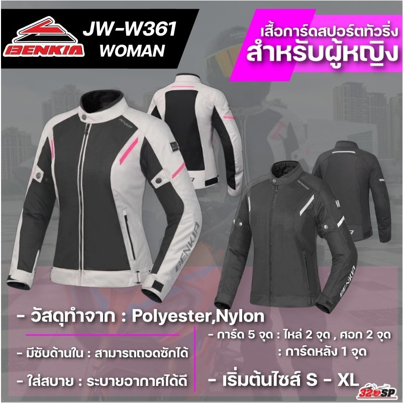 เสื้อการ์ดสำหรับขับขี่มอเตอร์ไซค์ผู้หญิง Benkia JW-W361 | 2 สี ส่งไว!!!