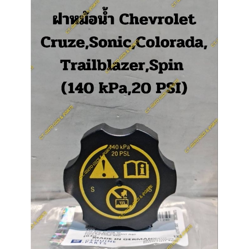 ฝาหม้อน้ำ Chevrolet Cruze,Sonic,Colorada,Trailblazer,Spin(140 kPa,20 PSI)Made in Germany