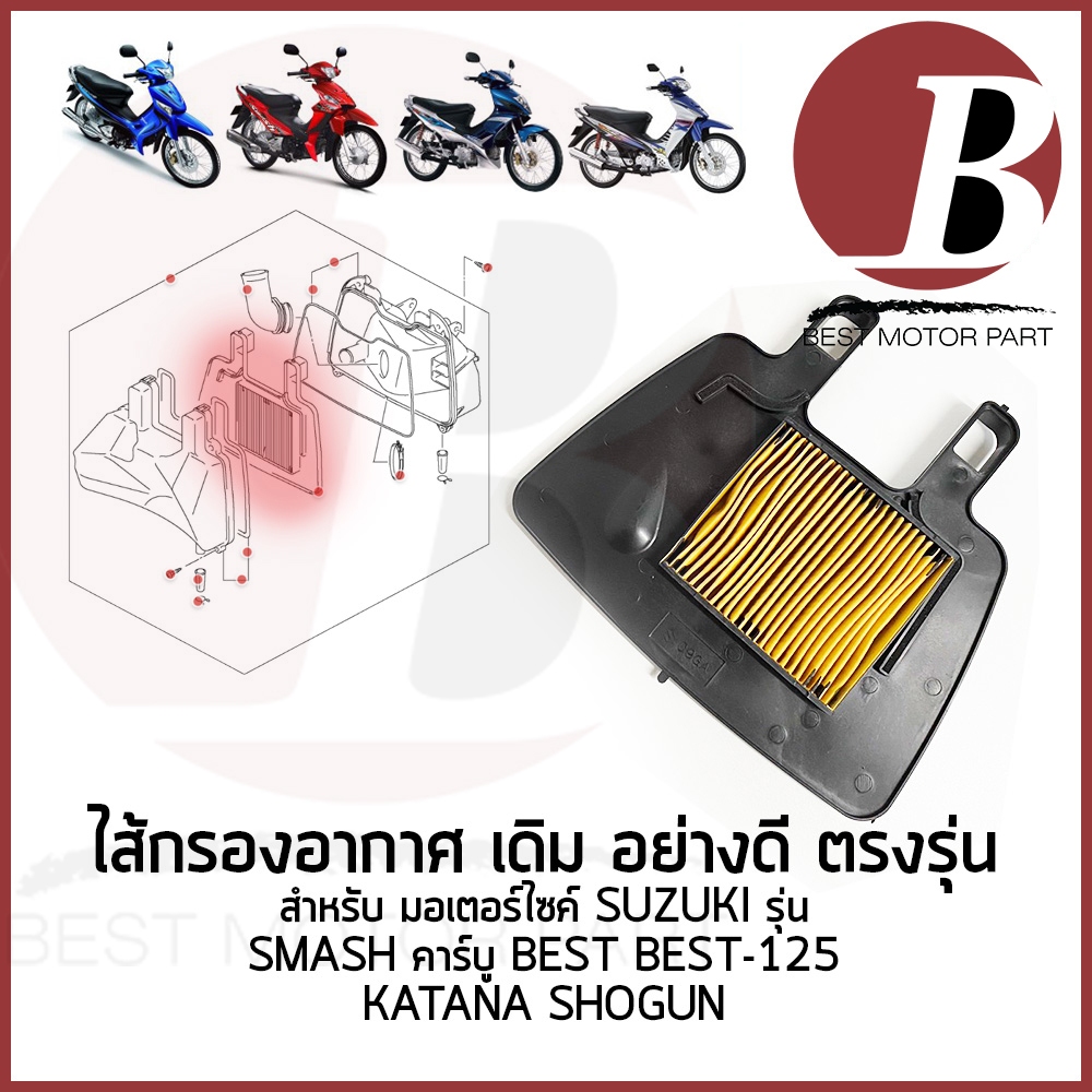 ไส้กรองอากาศ ใส้กรอง อย่างดี เดิม ตรงรุ่น สำหรับมอเตอร์ไซ SUZUKI รุ่น SMASH คาร์บู BEST BEST-125 KATANA SHOGUN สแมช