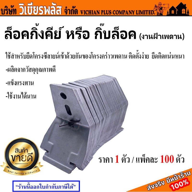 กิ๊ป กิ๊ปล็อค กิ๊บล็อค กิ๊บล็อคฝ้า ตัวล็อคโครง รุ่นมาตรฐาน อุปกรณ์ทำฝ้า อุปกรณ์ฝ้า มัดละ 100 ตัว