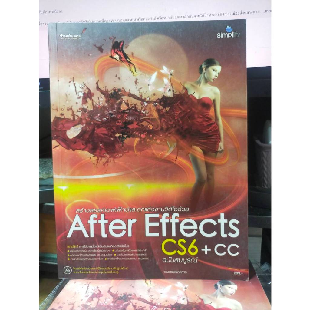 หนังสือ หนังสือคอมพิวเตอร์  After Effects CS6 + CC สร้างสรรค์เอฟเฟ็กต์และตกแต่งงานวิดีโอ ฉบับสมบูรณ์