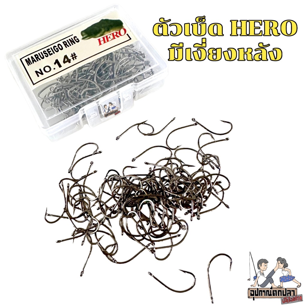 Hero ตัวเบ็ดตกปลากด ทรง Maruseigo มีตะขอเบ็ดเงี่ยงหลัง
