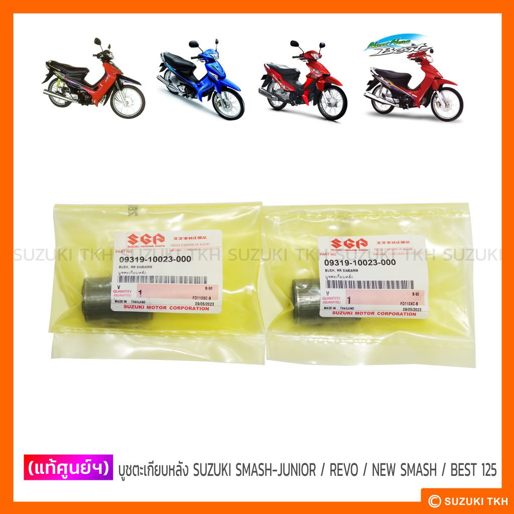 [แท้ศูนย์ฯ] บูชตะเกียบหลัง SUZUKI SHOGUN 125 (1คู่)