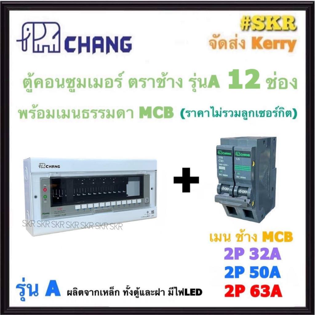 CHANG ( A-12 + MCB ) ตู้คอนซูมเมอร์ยูนิต 12 ช่อง พร้อม เบรกเกอร์ ธรรมดา MCB 50A 63A ช้าง ตู้คอนซูมเมอร์ ตู้โหลดเซ็นเตอร์ Plug-on ตู้ไฟ
