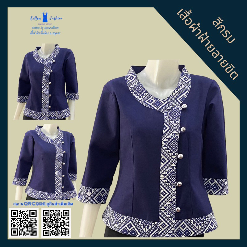 เสื้อผ้าฝ้ายผู้หญิง-ลายขิด-สีกรม