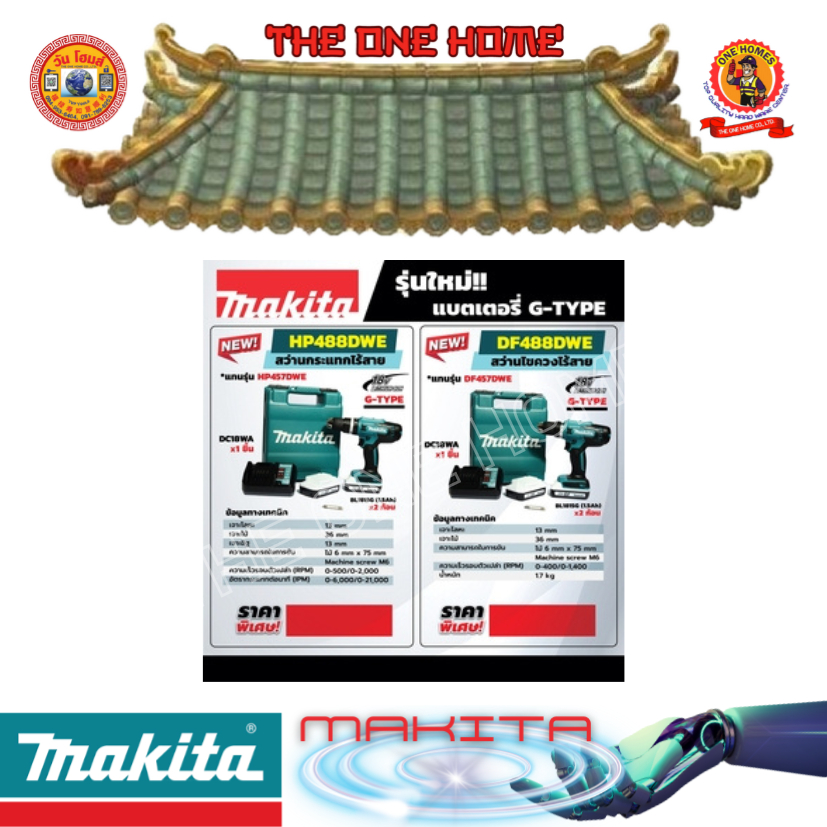 MAKITA รุ่น DF488DWE ชุดสว่านไขควงไร้สาย 18 โวลต์ พร้อมแบตเตอรี่และแท่นชาร์จ (G-TYPE)