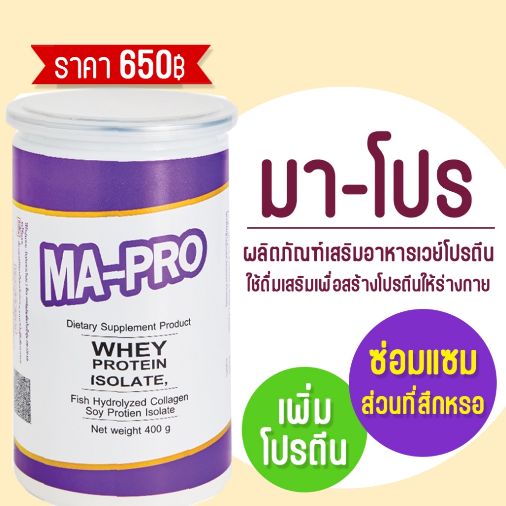 มาโปร MAPRO / มา-โปร (MA-PRO) เวย์  เวย์โปรตีน   ขนาด 400 กรัม โปรตีนทดแทนไข่ขาว (ทดแทนไข่ขาว 2 ฟอง)