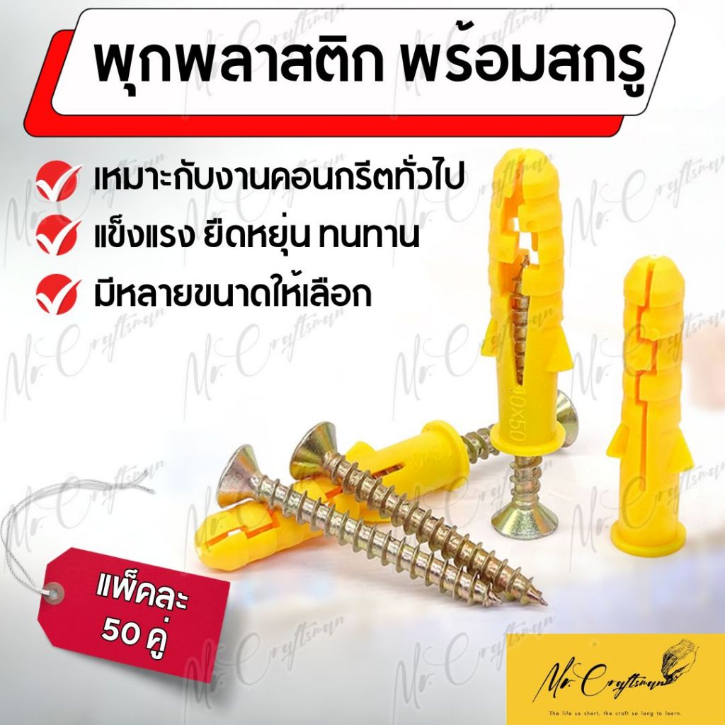 พุกพลาสติก พร้อมสกรู 50 คู่ พุกสีเหลือง พุกพลาสติกสีเหลือง ปุ๊ก พุ๊ก งานช่าง