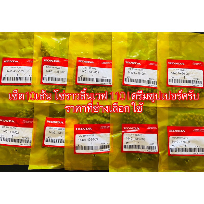 เซ็ต10เส้น 90Lโซ่ราวลิ้นเวฟ 110 I ดรีมซุปเปอร์ครับ ราคาที่ช่างเลือกใช้