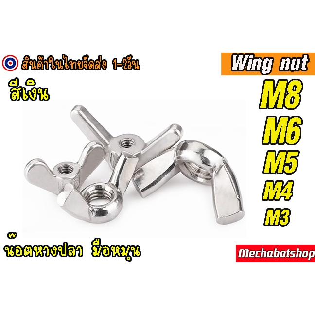 [พร้อมส่ง] น๊อตหางปลา น้อตตัวเมีย Wing nut ใช้มือหมุน M4 M5 M6 M8 M10