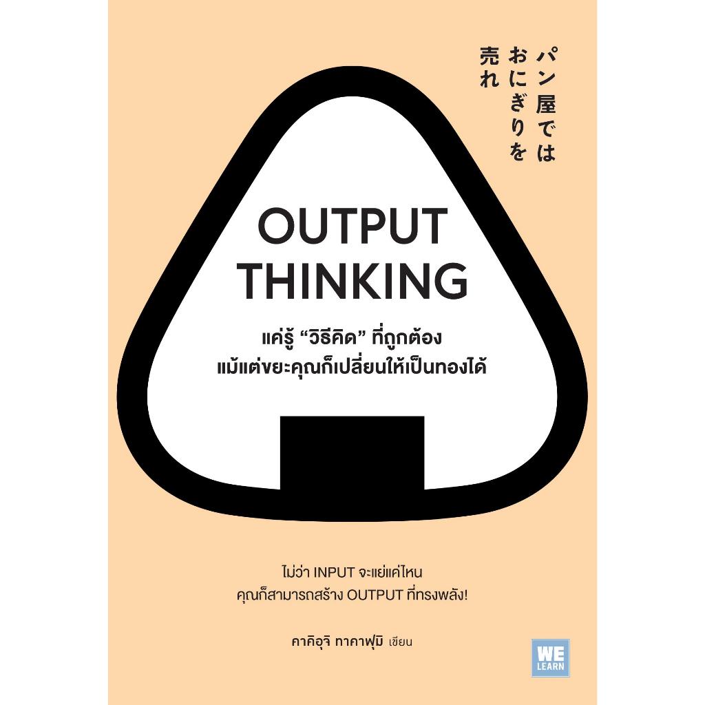 หนังสือ OUTPUT THINKING แค่รู้วิธีคิดที่ถูกต้อ