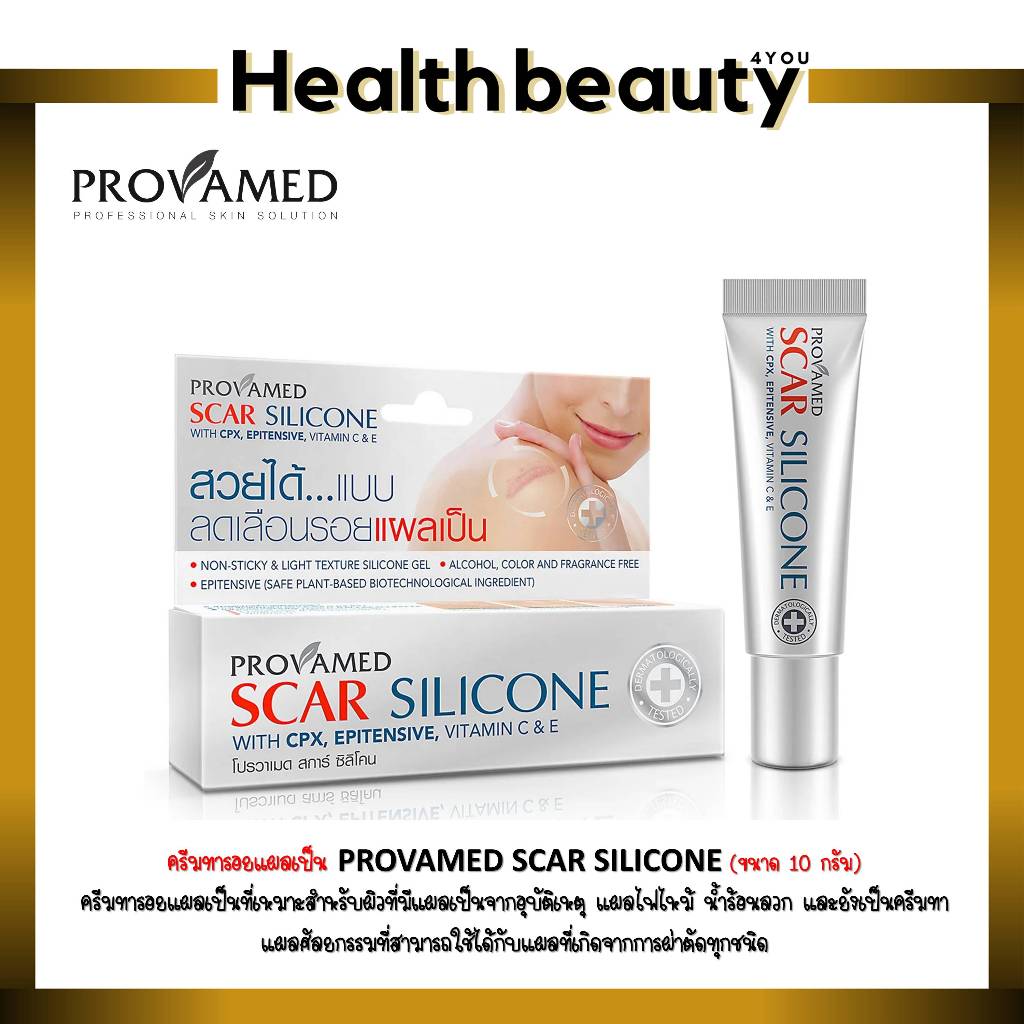 lot ใหม่ พร้อมส่ง Provamed Scar Silicone โปรวาเมด สการ์ ซิลิโคน 10 กรัม ลดเลือนรอยแผลเป็น