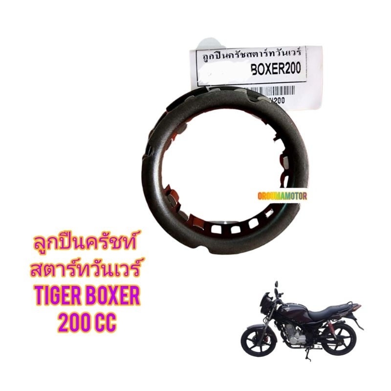 ลูกปืนครัชท์สตาร์ทวันเวร์ ใช้สำหรับมอไซค์ Tiger Boxer 200cc ของใหม่ตรงรุ่นใส่ได้เลย