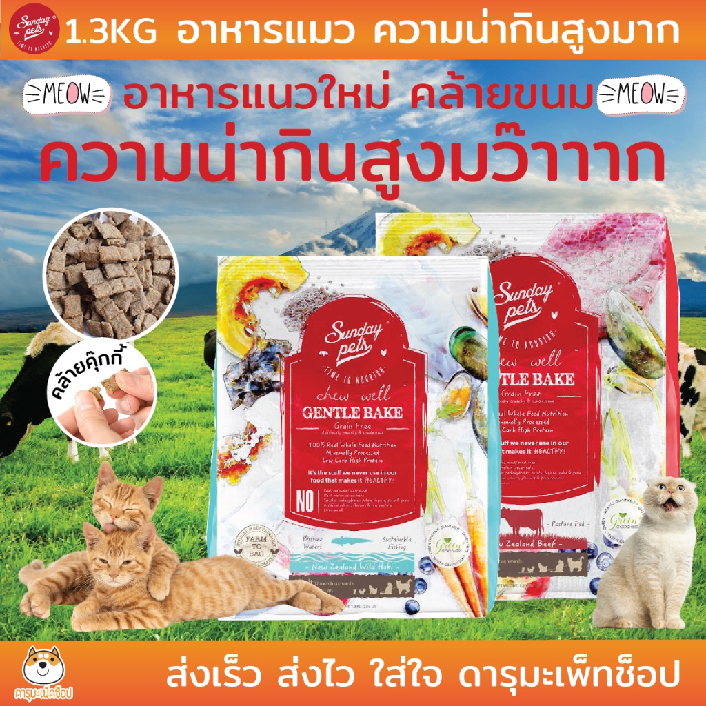 กินง่าย น่ากินสูงมาก อาหารแมว Sunday Pets ขนาด 1.3 KG