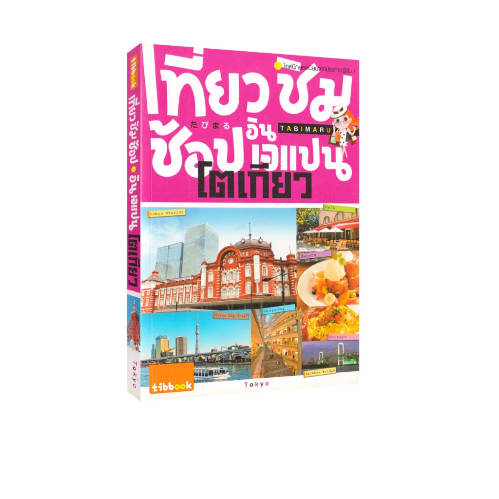 Learning Station - หนังสือเที่ยว ชิม ช้อป อิน เจแปน โตเกียว (มีจุดเหลืองจากการเก็บรักษานิดหน่อย)