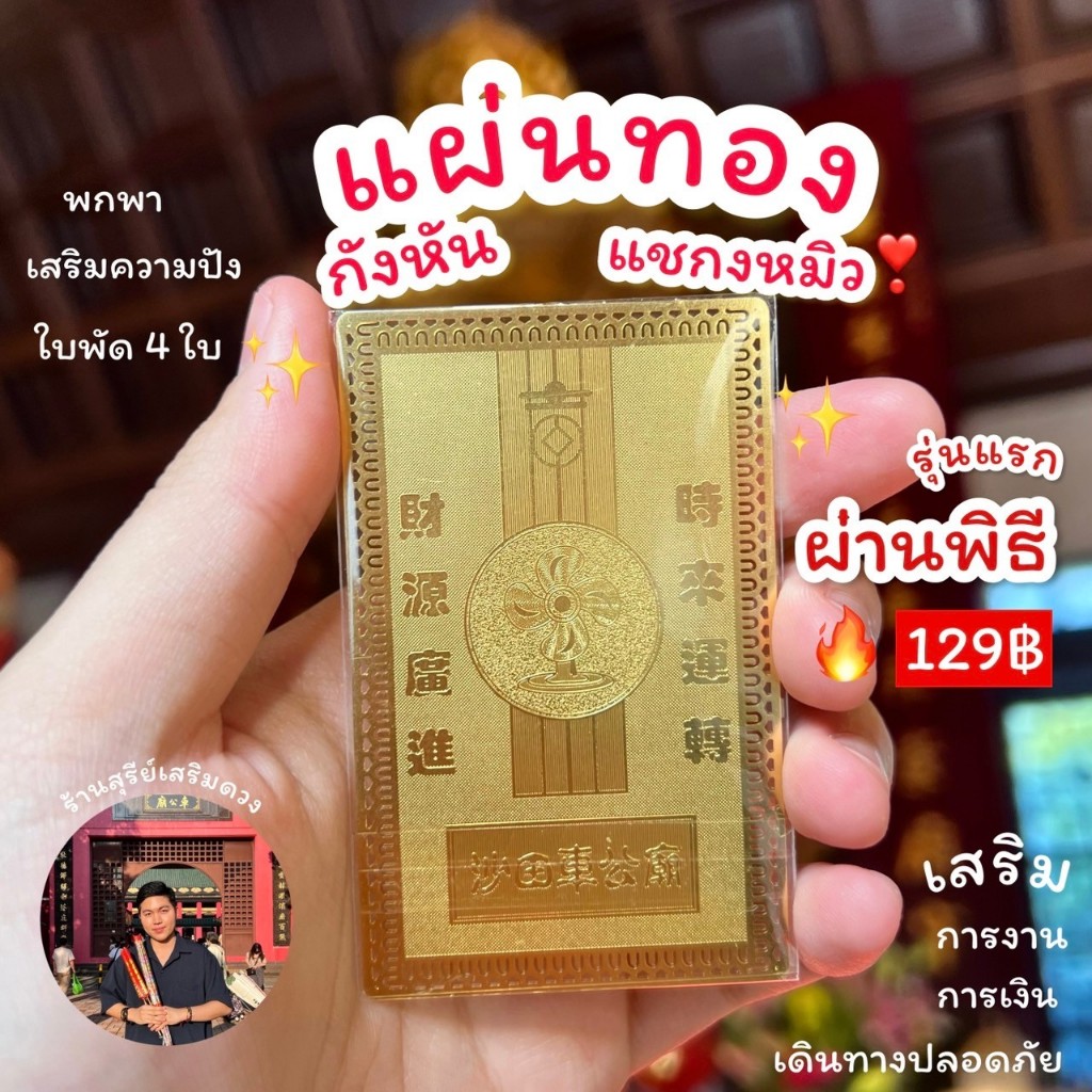 🇭🇰แผ่นทองแชกงหมิว ฮ่องกง 🔥[ผ่านพิธี]🔥 กังหัน 4 ใบ - Che Kung Temple ฮ่องกง / กังหันเสริมความปัง พกพาใส่กระเป๋า