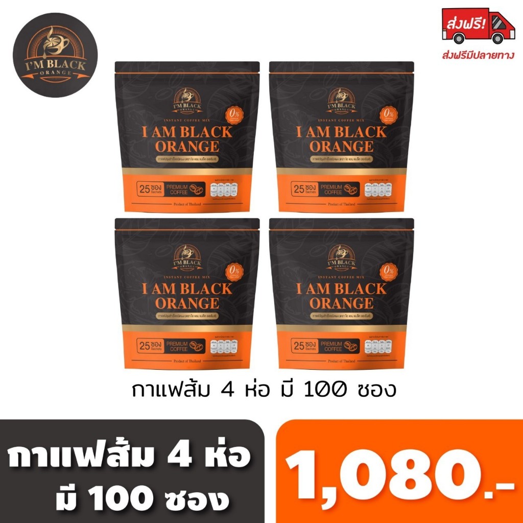 กาแฟส้มไอแอม ขับถ่ายคล่อง 4ห่อ 100ซอง 1080.-ส่่งฟรี (ร้านเจ้าของแบรนด์)