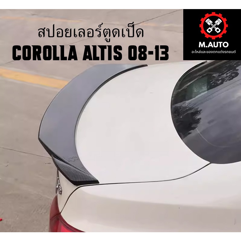สปอยเลอร์ตูดเป็ด Corolla altis 08-13