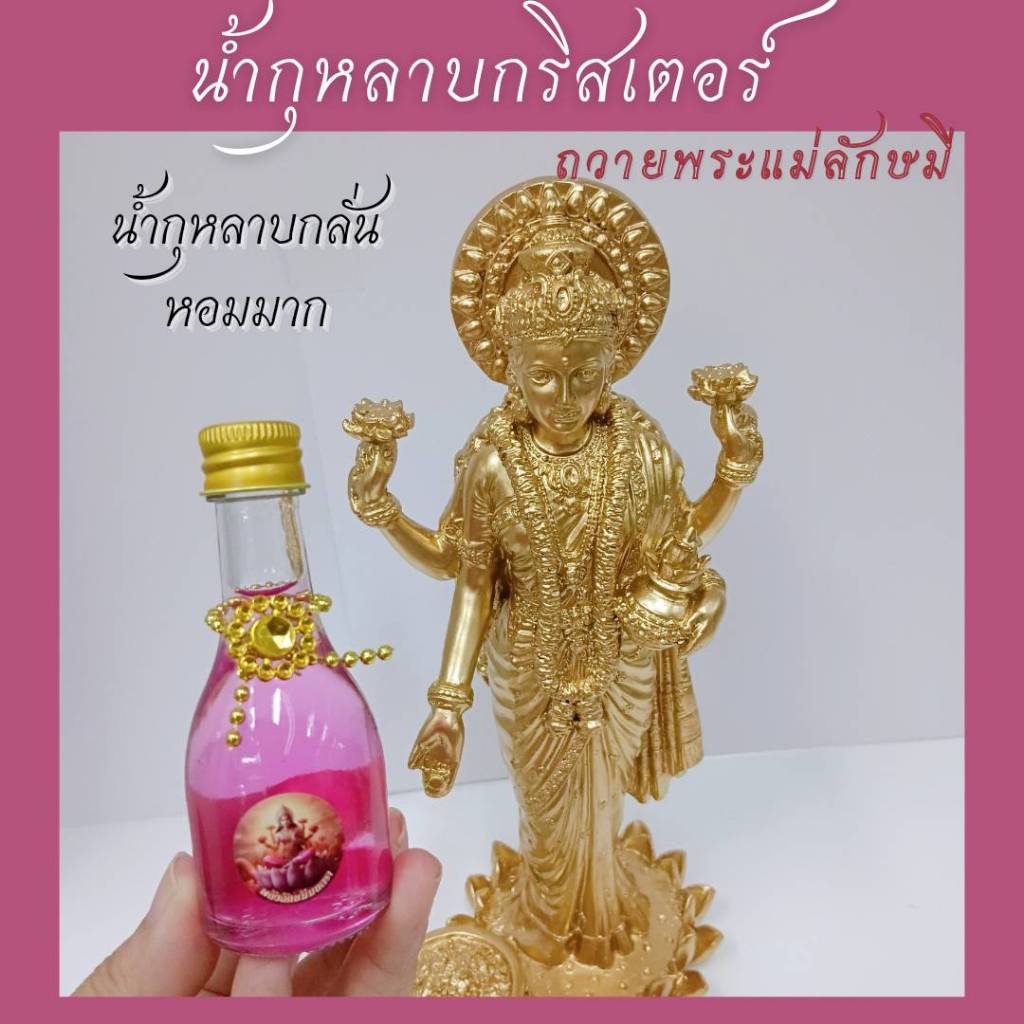 น้ำกุหลาบกลั่นกริสเตอร์ วิบวับเมื่อเขย่าขวด หอมกลิ่นกุหลาบ ธรรมชาติ ถวายพระแม่ลักษมี พระแม่ทั้งปวง