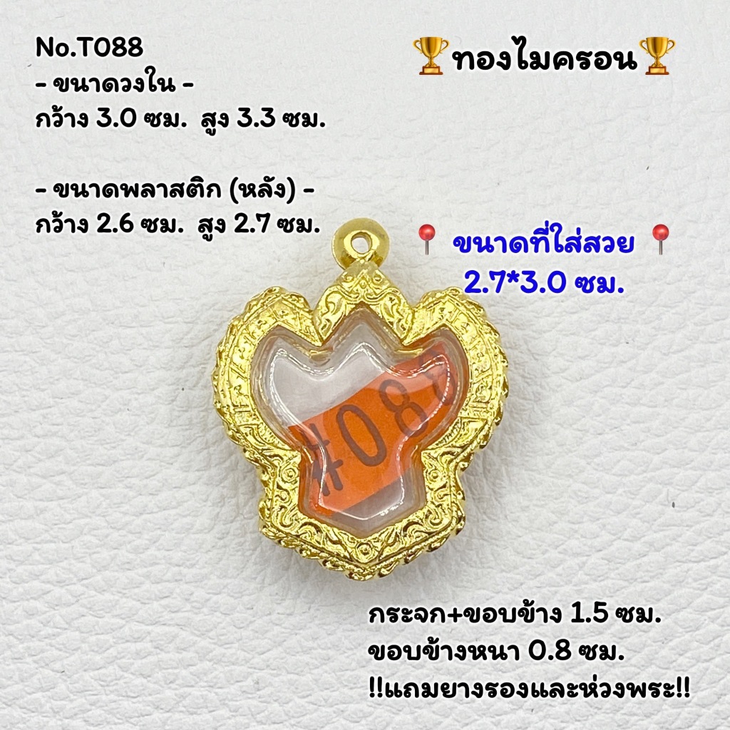 T(088) ตลับพระ กรอบพระทองไมครอน พระครุฑ / พญาครุฑ ขนาดวงใน 3.0*3.3 ซม. ขนาดที่ใส่สวย 2.7*3.0 ซม.หรือขนาดที่ใกล้เคียง