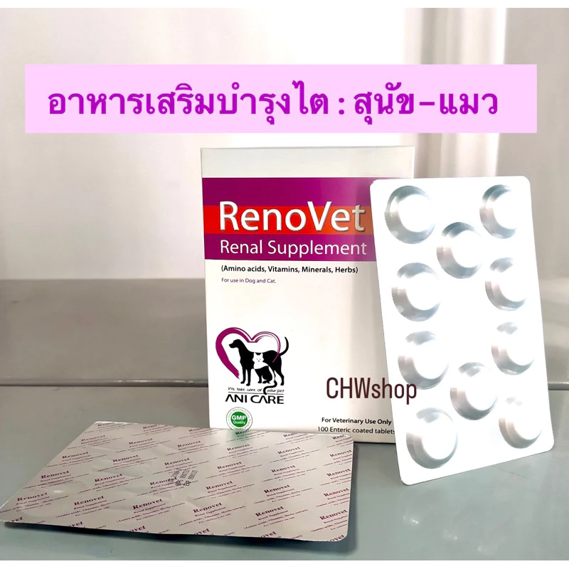 Renovet บำรุงไตสุนัขและแมวป่วยโรคไต แพ็ค10-50เม็ด (ทาน1เม็ดต่อน้ำหนัก10กิโลกรัม)