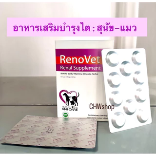 Renovet บำรุงไตสุนัขและแมวป่วยโรคไต แพ็ค10-50เม็ด (ทาน1เม็ดต่อน้ำหนัก10กิโลกรัม)
