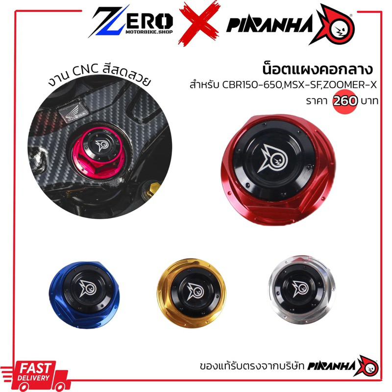 น็อตแผงคอ CBR150-650,MSX-SF,ZOOMER-X  แบรนด์ Piranha(ปิรันย่า)