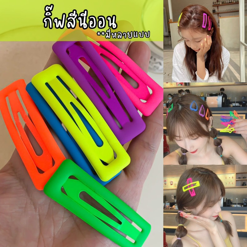 พร้อมส่งจากไทย กิ๊ฟติดผมสีนีออน รูปสี่เหลี่ยม กิ๊บรูปหัวใจ สไตล์เกาหลี Accessories แต่งผม
