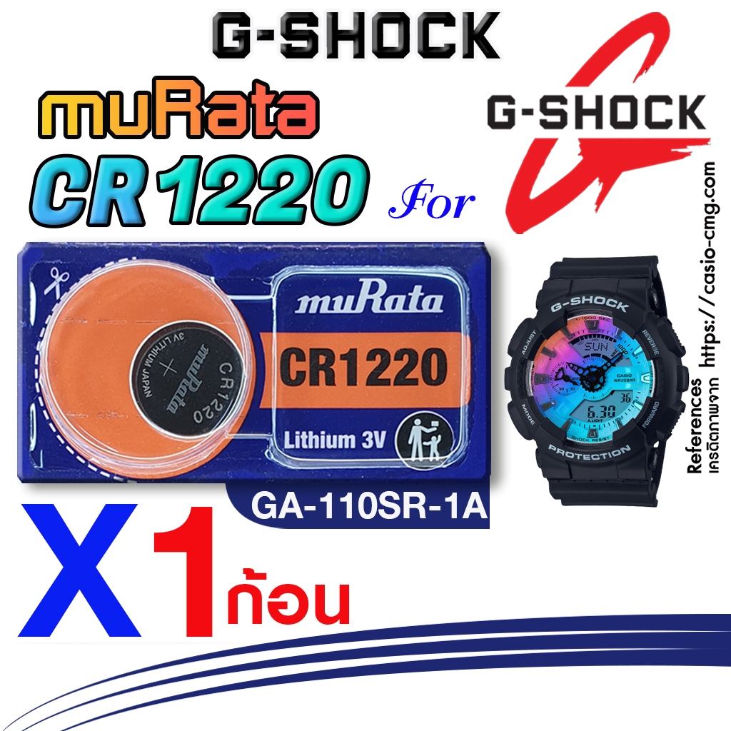 ถ่าน แบตนาฬิกา casio g-shock GA-110SR-1A แท้ จากค่าย murata cr1220 ตรงรุ่นชัวร์ แกะใส่ใช้งานได้เลย