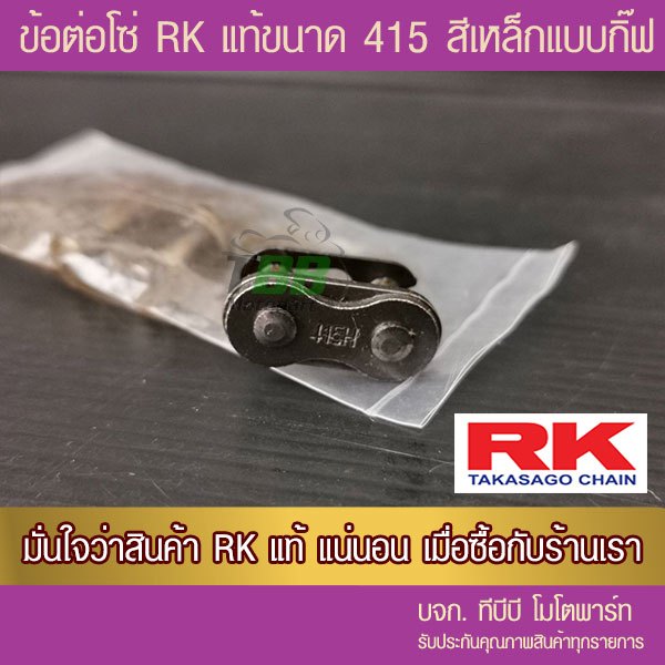 ข้อต่อโซ่ RK 415 ข้อหนาสีเหล็กรมดำ แบบกิ๊ฟ ไม่มีโอริง