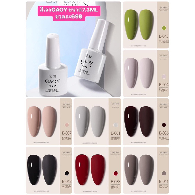 สีเจลGAOY สีเล็บติดทน สีชัดตรงปก