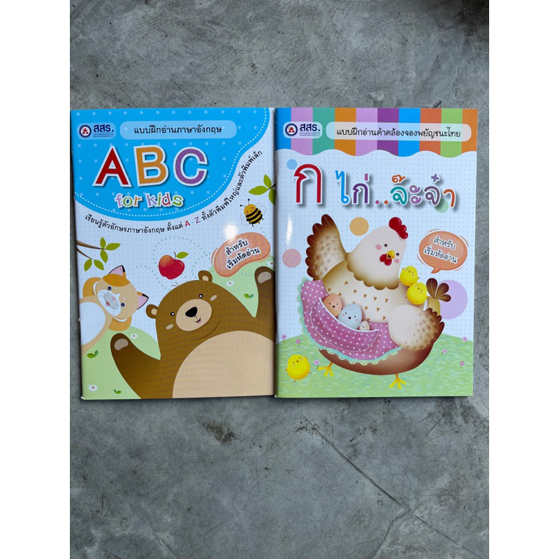 หนังสือ แบบฝึกหัดอ่าน ก ไก่, ABC Reading #สสร.