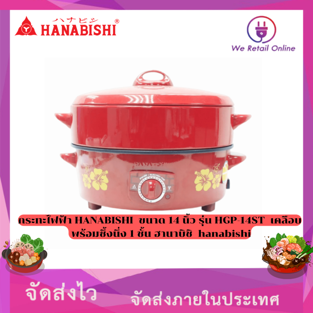 กระทะไฟฟ้า 14 นิ้ว HANABISHI รุ่น HGP-14ST (เคลือบ-มีซึ้งนึ่ง)