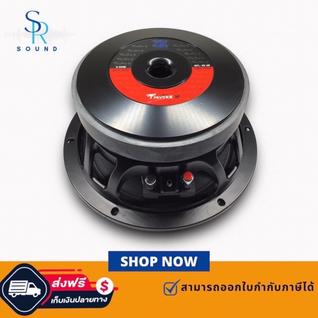 ฟรีค่าส่ง AIEMLAOR  FIGHTER8  ดอกลำโพง 8 นิ้ว