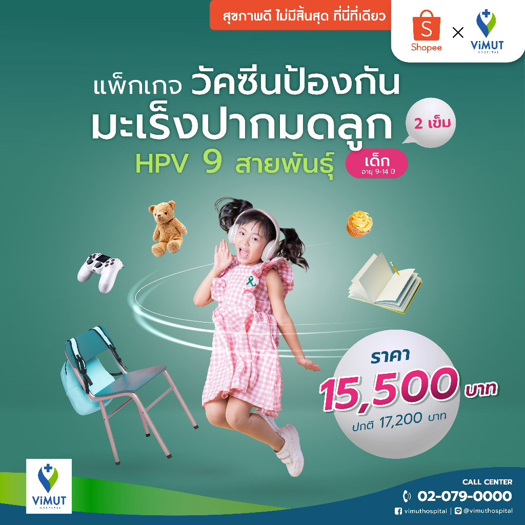 [E-Voucher] รพ.วิมุต วัคซีนป้องกันมะเร็งปากมดลูก HPV 9 สายพันธุ์ (เด็ก อายุ 9-14 ปี) 2 เข็ม